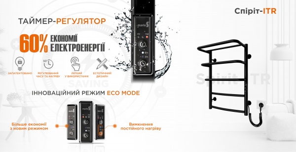 Полотенцесушитель электрический Mario Спіріт-1 600x422 електр. з таймером-регулятором К чорний мат