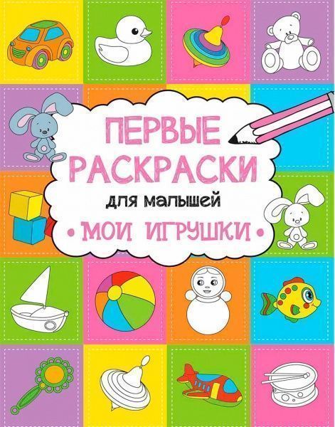 Раскраска Анна Алешичева «Мои игрушки» 978-617-690-814-2