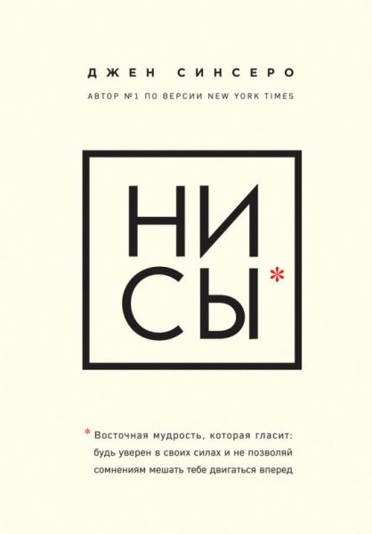 Книга Джен Сінсеро «НИ СЫ. Будь уверен в своих силах и не позволяй сомнениям мешать тебе двигаться вперед» 978-617-7561-7