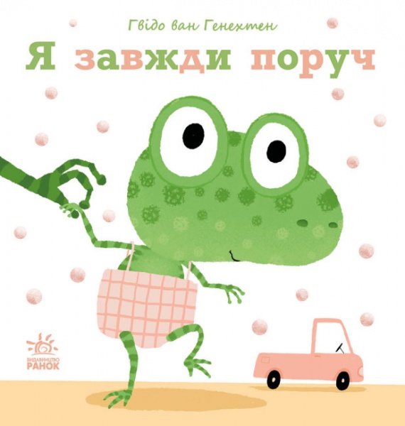 Книга Гвідо ван Генехтен «Я завжди поруч» 978-617-09-8090-8