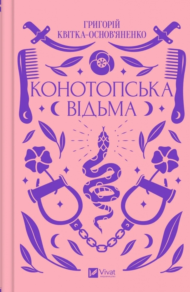 Книга Григорій Квітка-Основ’яненко «Конотопська відьма» 9786171701144