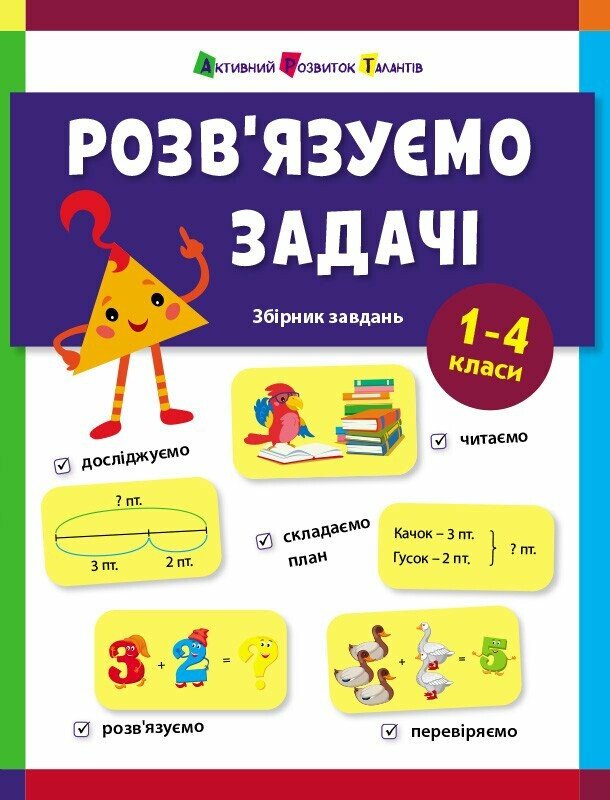 Книга Наталья Коваль «Розв'язуємо задачі» 978-617-09-9159-1