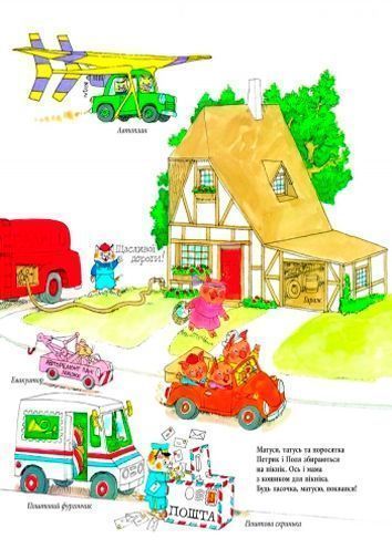 Книга «Річард Скаррі : Автівки, вантажівки та все, що рухається» 978-617-09-2545-9