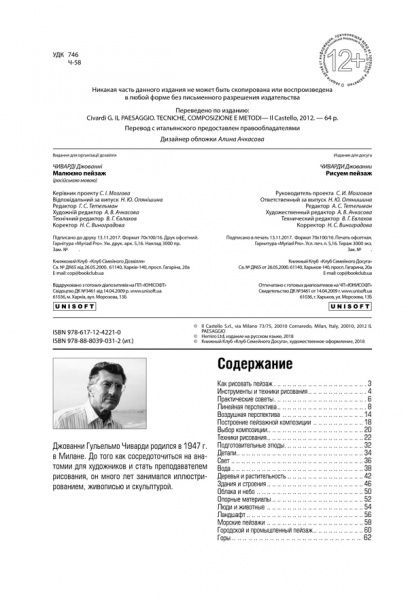 Книга Джованні Чіварді «Рисуем пейзаж» 978-617-12-4221-0