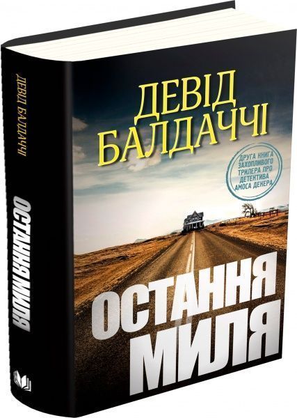 Книга Дэвид Балдаччи «Остання миля» 978-617-7535-30-9