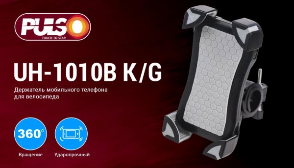 Велотримач для телефону PULSO UH-1010BK/GY чорний із сірим