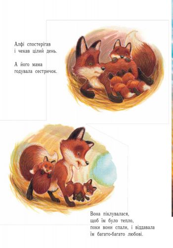 Книга Анжела Макалистер «Лагідні сторінки. Я люблю тебе, мій Алфі!» 978-617-09-3483-3