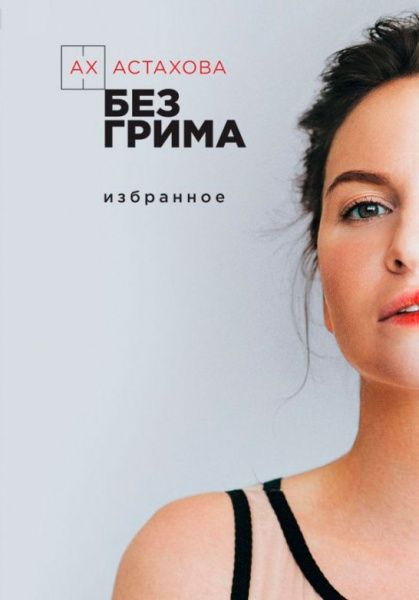 Книга Ах Астахова «Без грима» 978-966-993-122-1