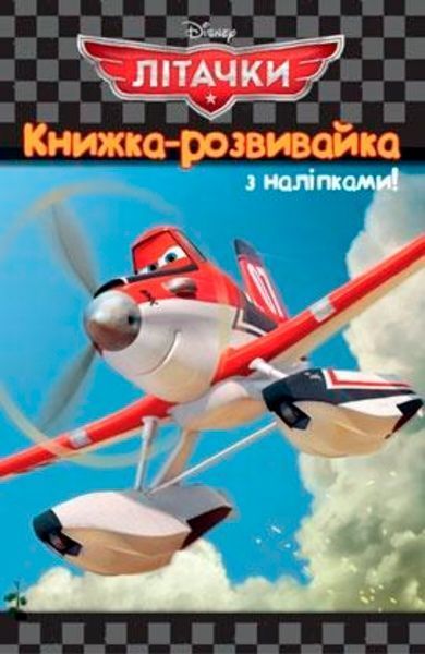 Книга «Книжка-розвивайка Літачки» 978-617-500-891-1