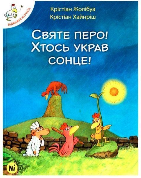 Книга Кристиан Жолибуа «Святе перо! Хтось украв сонце!» 978-617-7678-30-3