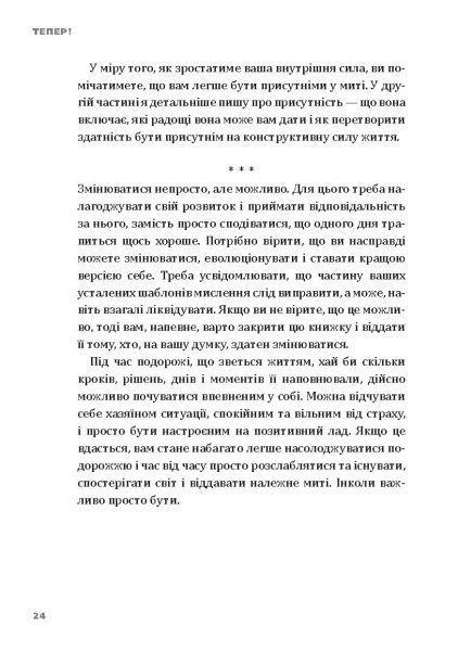 Книга Эрик Ларсон «Тепер! Лови мить – це твоє все» 978-966-2236-03-3