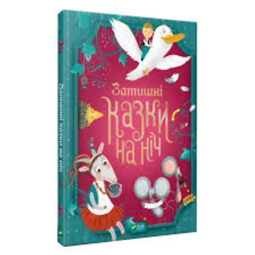 Книга «Затишні казки на ніч» 978-966-982-392-2