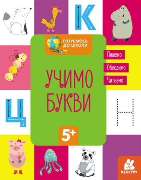 Книга «Готуємось до школи. Учимо букви» 978-617-096-884-5