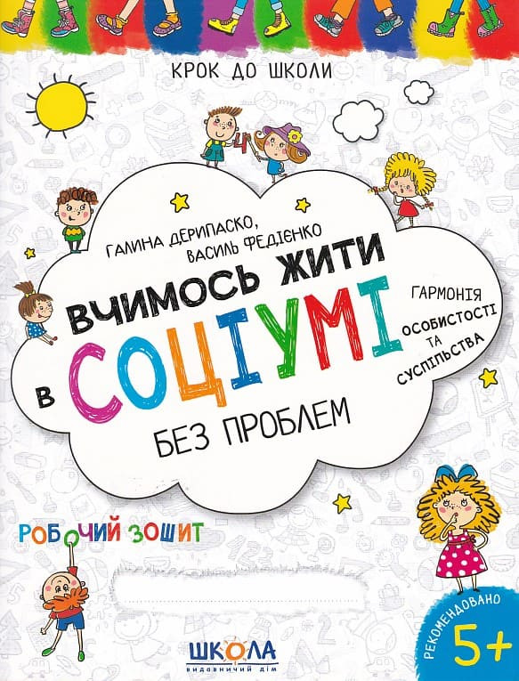Книга Василь Федієнко «Вчимось жити в соціумі без проблем» 978-966-429-877-0