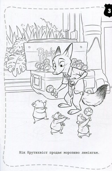 Книга «Зоотрополіс. Розмальовка з наліпками» 978-966-943-337-4