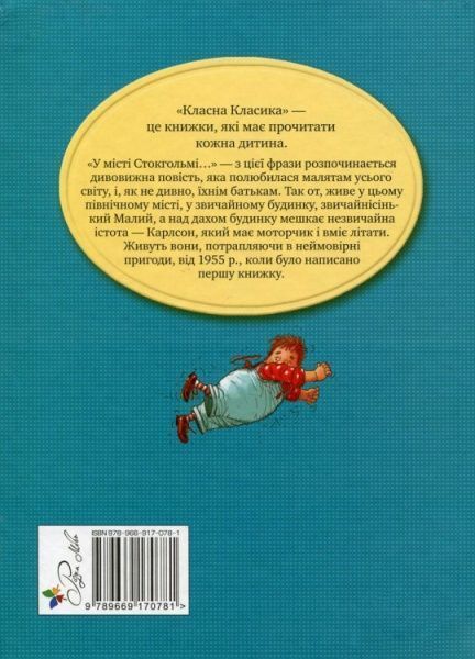 Книга Астрид Линдгрен «Малий та Карлсон, що живе на даху» 978-966-917-078-1