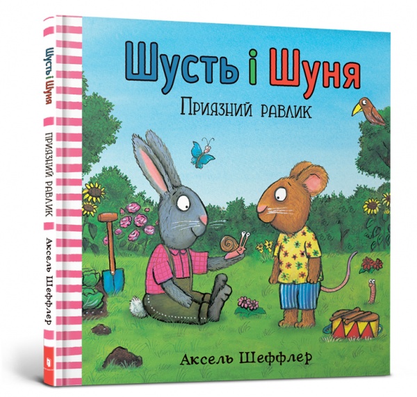 Книга Аксель Шеффлер «Шусть і Шуня. Приязний равлик» 978-617-7940-41-7