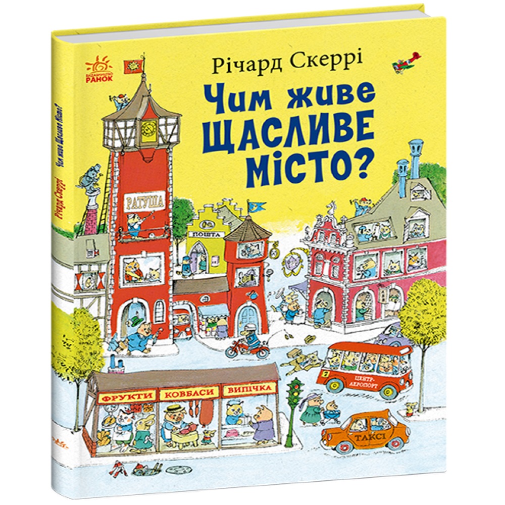 Книга Ричард Скарри «Книги Річарда Скеррі: Чим живе Щасливе Місто?» 978-617-09-9783-8
