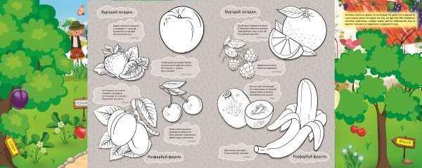 Книга-панорамка «Фруктовий сад» 9786177282371