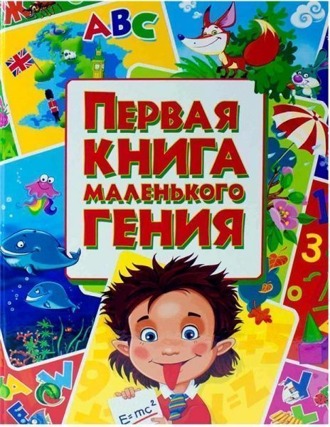 Книга «Первая книга маленького гения» 978-617-08-0175-3