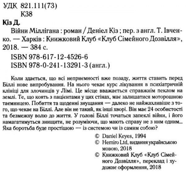 Книга Деніел Кіз «Війни Міллігана» 978-617-12-4526-6