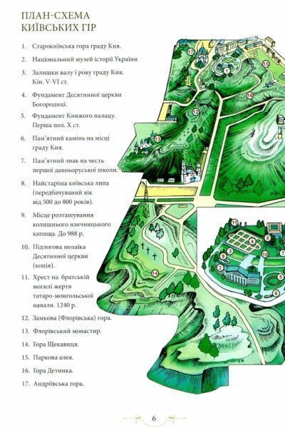 Книга Л.Юрченко «Легенди Києва та Наддніпрянщини» 978-617-629-453-5