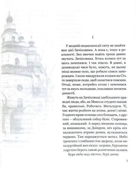 Книга Олесь Гончар «Собор» 978-617-629-437-5