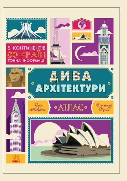 Книга «Крутезна інфографіка: Дива архітектури» 978-617-09-3421-5