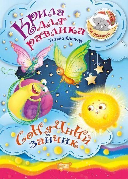 Книга «Крила для Равлика. Сонячний Зайчик. На добраніч!» 978-966-939-448-4