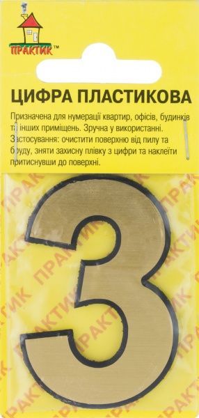 Цифра 3 пластик матове золото 50 мм