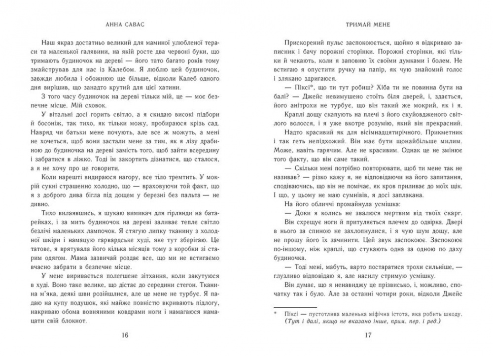 Книга Анна Савас «Новоанглійська балетна школа. Тримай мене» 978-617-09-9205-5