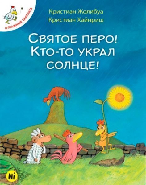 Книга Крістіан Жолібуа «Святое перо! Кто-то украл солнце!» 978-617-7678-29-7