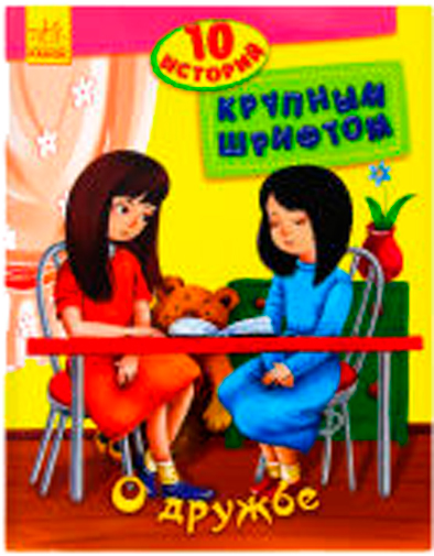 Книга «10 историй большим шрифтом: О дружбе» 978-966-74-8259-6