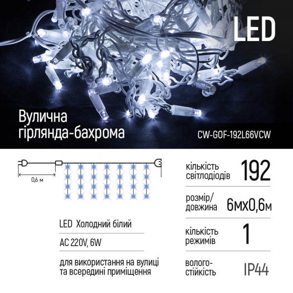 Гирлянда ColorWay Бахрома 6мx0.6м 192Led (IP44) холодный цвет светодиодная (LED) 192 ламп 6 м