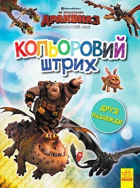 Книга «Розмальовка Як приборкати дракона Кольоровий штрих Друзі назавжди» 9789667496883