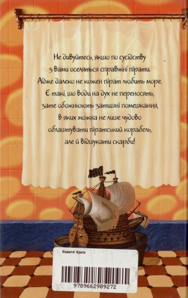 Книга Джереми Стронг  «Кімнатні пірати» 978-966-2909-27-2