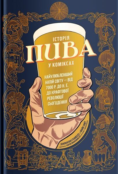 Книга Джонатан Геннесі «Історія пива у коміксах» 978-617-7544-30-1
