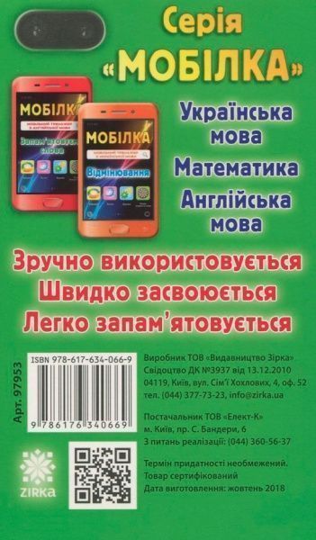 Книга «Книга-Мобілка. Тренажер з математики. Додавання та вiднiмання у межах 100»
