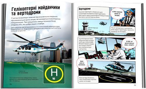 Книга Эмили Боун «Гелікоптери» 978-966-948-176-4