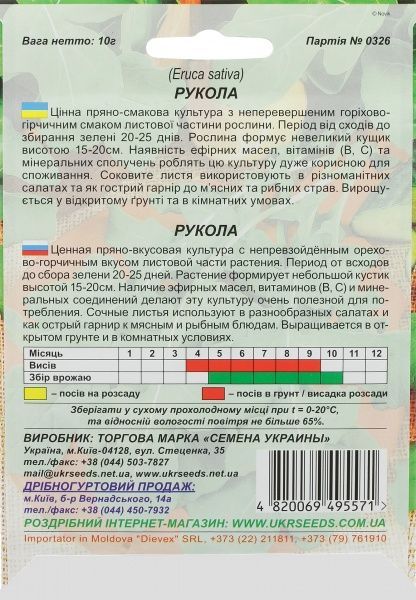 Семена Семена Украины руккола 10 г