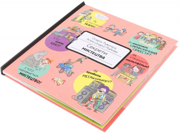 Книга Олдрих Ружичка «Секреты искусства» 9786177820702