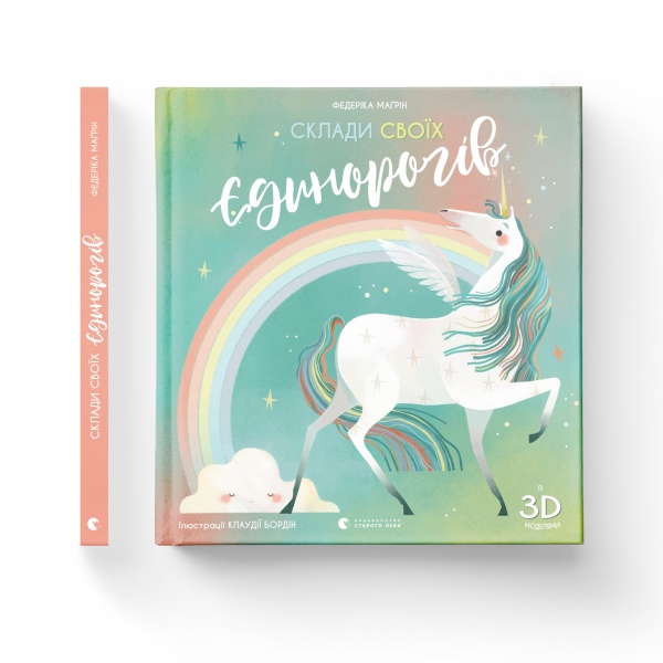 Книга-пазл Федеріка Магрін «Склади своїх єдинорогів» 978-617-679-875-0