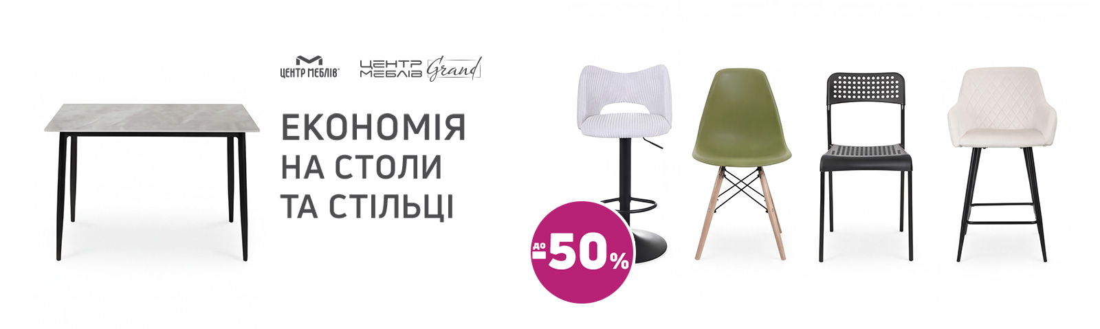 Краща ціна на стільці та столи з економією до 50%*!