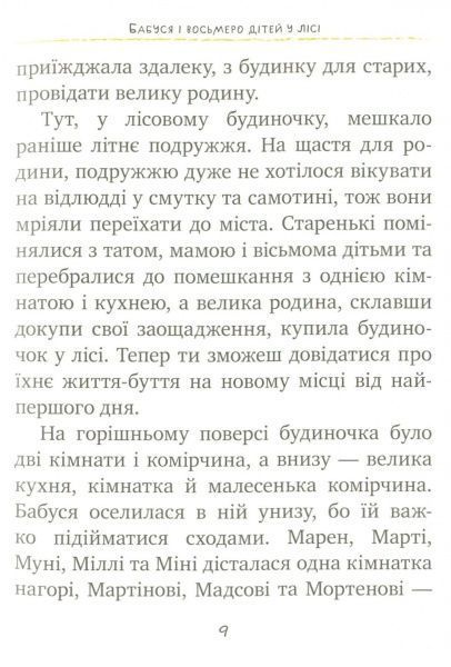 Книга Вестлі А.-К. «Бабуся і восьмеро дітей у лісі. Книжка 2. Частина 1.» 978-966-917-146-7