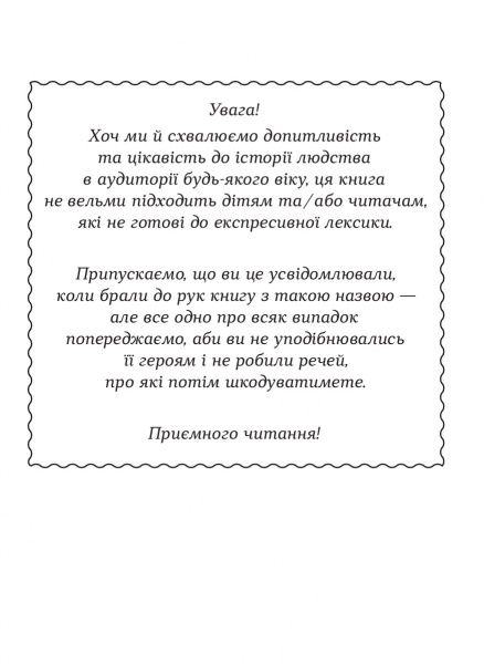 Книга Том Филлипс «Стисло про те, як ми все про**али» 978-966-948-209-9