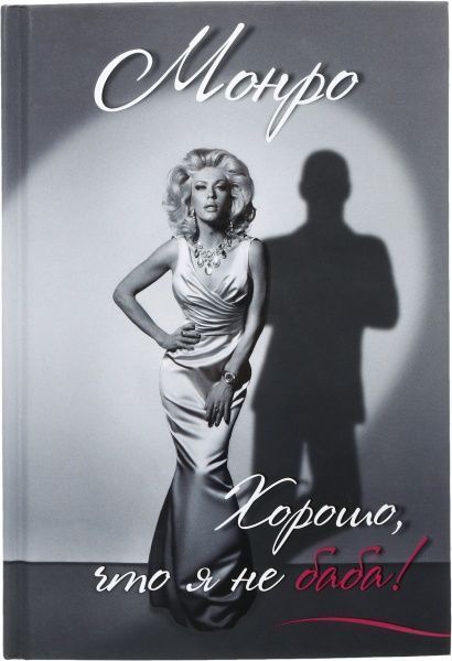 Книга Монро «Хорошо, что я не баба!» 978-617-690-492-2