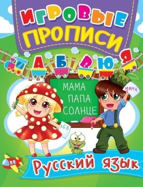 Книга «Игровые прописи. Русский язык» 978-966-936-035-9
