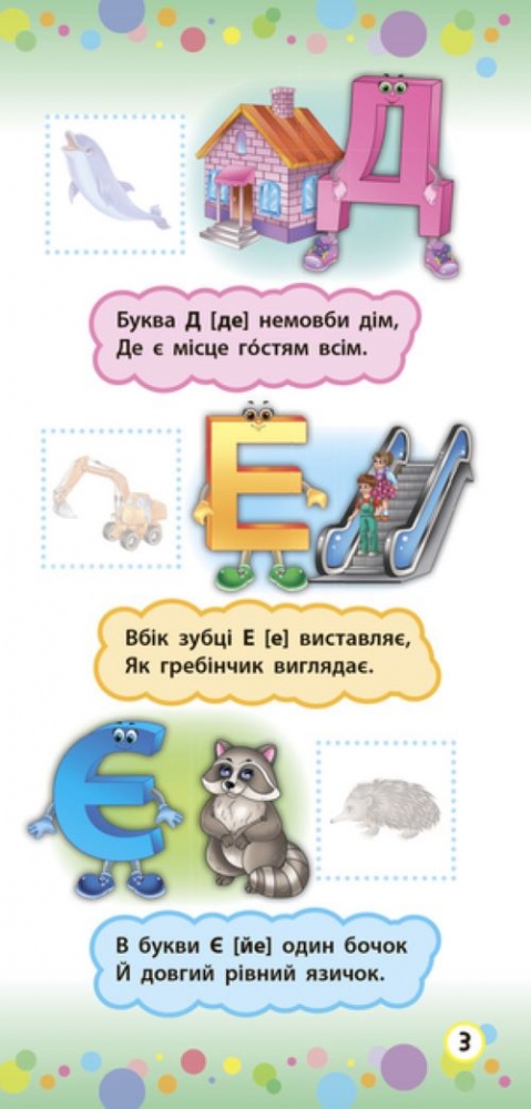 Книга Ю.О. Сикора «Віршики з наліпками. Алфавіт» 978-966-284-639-3