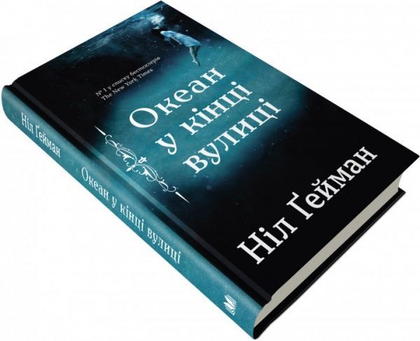 Книга Нил Гейман «Океан в конце улицы» 978-966-948-207-5