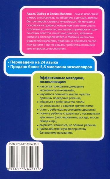 Книга Адель Фабер «Как говорить, чтобы дети слушали, и как слушать, чтобы дети говорили» 978-617-7764-21-1